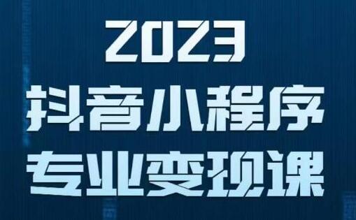 2023年抖音小程序变现保姆级教程，0粉丝新号，无需实名，3天起号，第1条视频就有收入-冒泡网