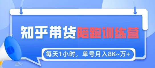 每天1小时,单号稳定月入8K~1万+【知乎好物推荐】陪跑训练营(详细教程)-冒泡网