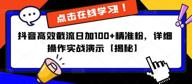 抖音高效截流日加100+精准粉，详细操作实战演示-冒泡网
