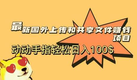 最新国外共享赚钱项目,动动手指轻松日入100$-冒泡网