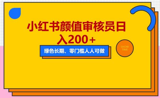 人人能做的小红书美女审核员,每天看帅哥美女就能日入200+外面收费1280-冒泡网