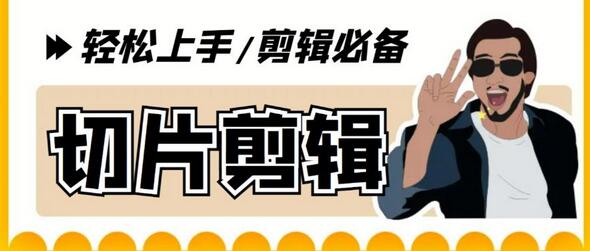 【剪辑必备】外面收费688的短视频全自动切片软件，带货直播切片必备脚本【软件+教程】-冒泡网