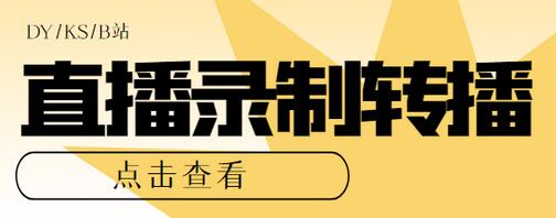 最新电脑版抖音/快手/B站直播源获取+直播间实时录制+直播转播软件【软件+教程】-冒泡网