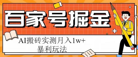 百家号掘金项目,AI搬砖暴利玩法,实测月入1w+-冒泡网