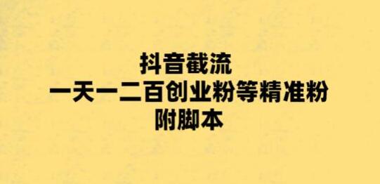 最新抖音截流玩法，一天轻松引流一二百创业精准粉，附脚本+玩法【揭秘】-冒泡网