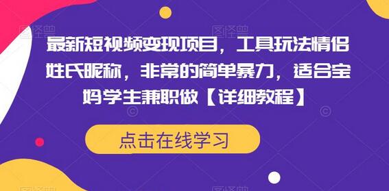 最新短视频变现项目，工具玩法情侣姓氏昵称，非常的简单暴力，适合宝妈学生兼职做【详细教程】-冒泡网