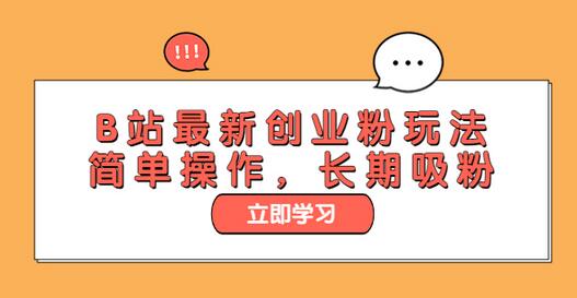 B站最新创业粉玩法，简单操作，长期吸粉-冒泡网