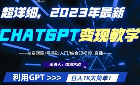 超干货！2023最新ChatGPT行业变现课程，日入1K太简单（Al变现圈/零基础入门/结合短视频+直播）-冒泡网