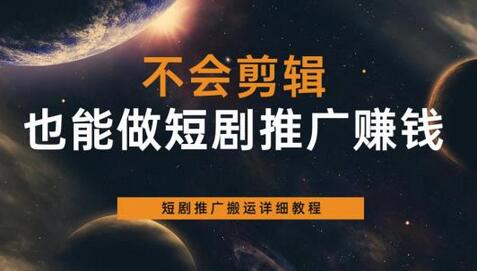 不会剪辑也能做短剧推广赚钱,短剧推广搬运详细教程-冒泡网
