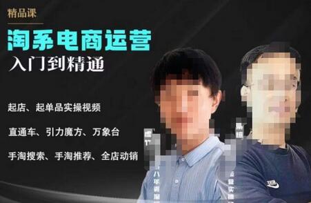 2023手淘搜索实操课+体系化课程，​起店起单品实操视频课程-冒泡网