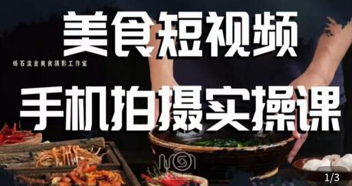 烁石·美食视频手机拍摄实操课，​美食摄影理论、手机拍摄相关设置、剪辑调色、布光原理等内容-冒泡网