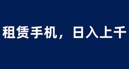 租赁手机蓝海项目，轻松到日入上千，小白0成本直接上手-冒泡网