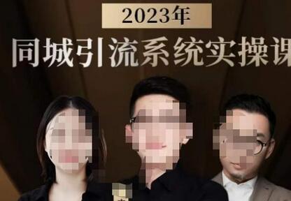 中神通·2023同城引流系统实操课，同城引流生意的底层逻辑-冒泡网