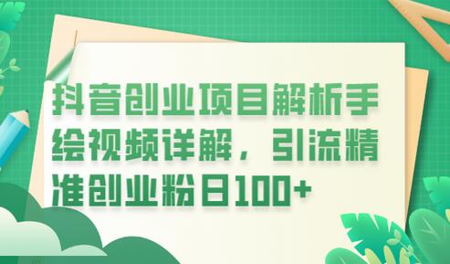 抖音创业项目解析手绘视频详解,引流精准创业粉日100+-冒泡网
