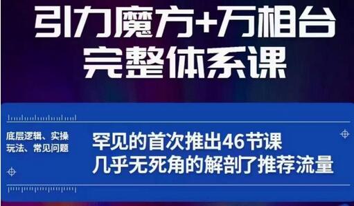 引力魔方万相台完整体系课：底层逻辑、实操玩法、常见问题，无死角解剖推荐流量-冒泡网