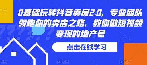 0基础玩转抖音卖房2.0,专业团队领跑你的卖房之路,教你做短视频变现的地产号-冒泡网