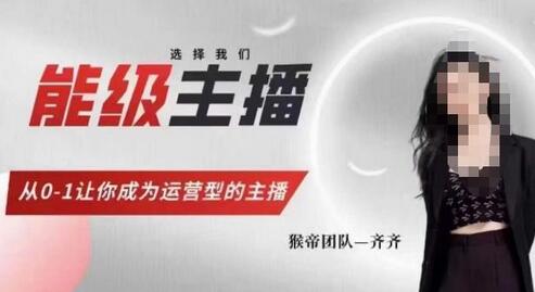 猴帝家的主播课,能级主播成长,从0-1让你成为运营型的主播-冒泡网