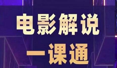 槽槽电影解说一课通，快速学会电影解说，入门+进阶+剪辑速成+直播课-冒泡网