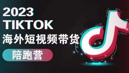 2023TikTok海外短视频带货陪跑营，从TK小白到TK高阶短视频运营快速变身优质带货达人-冒泡网