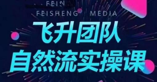 飞升团队课程自然流实操课，抖音半无人起号主播间搭建教学-冒泡网