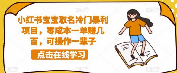 小红书宝宝取名冷门暴利项目,零成本一单赚几百,可操作一辈子-冒泡网