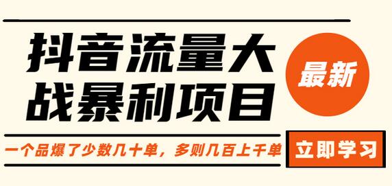 抖音流量大战暴利项目：一个品爆了少数几十单，多则几百上千单（原价1288）-冒泡网
