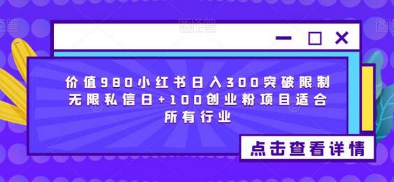 价值980小红书日入300突破限制无限私信日+100创业粉项目适合所有行业-冒泡网