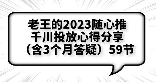 爱做号的老王·随心推+千川投流，投放实操拆解和放量思维，投流原理、千川测品-冒泡网