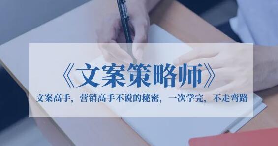 不做文案做策略师《策略师内训课》,北部蓝天抖音同款福利课-冒泡网