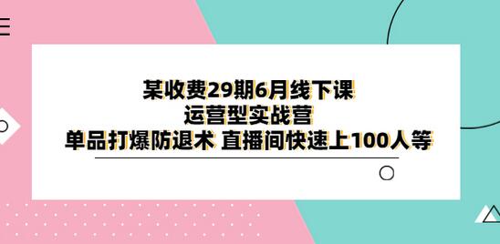 某收费29期6月线下课-运营型实战营 单品打爆防退术 直播间快速上100人等-冒泡网