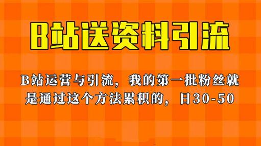 这套教程外面卖680，《B站送资料引流法》，单账号一天30-50加，简单有效！-冒泡网