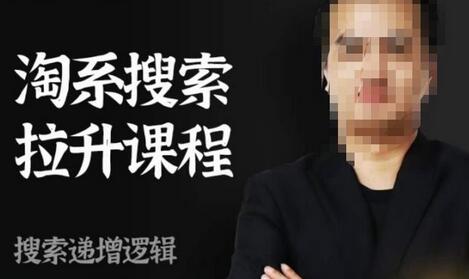 齐天电商·淘系搜索提升课程,搜索递增标准化,动销标准化流程-冒泡网