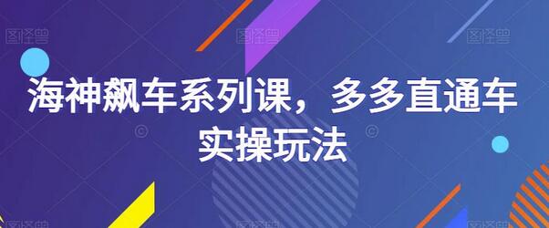海神飙车系列课，多多直通车实操玩法-冒泡网