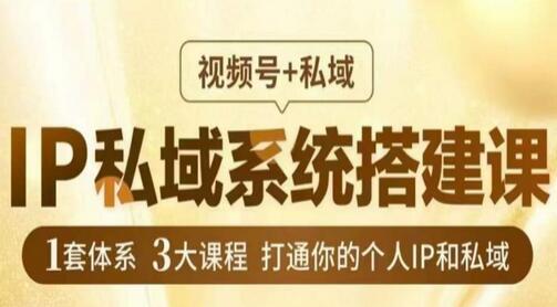 IP私域系统搭建课，视频号+私域​，1套体系3大课程，打通你的个人IP和私域-冒泡网