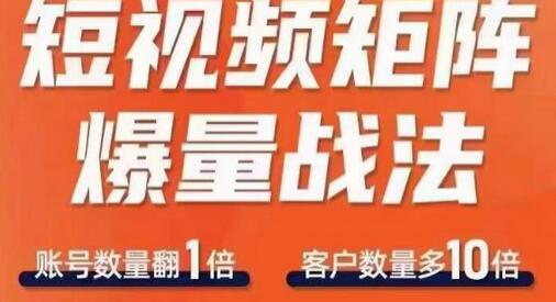 短视频矩阵爆量战法,用矩阵布局短视频渠道,快速收获千万流量-冒泡网