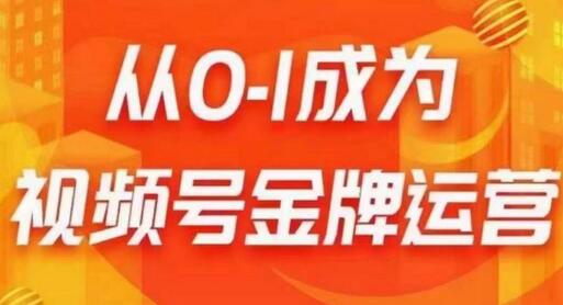 从0-1成为视频号金牌运营,微信运营/账号内容/选品组货/直播全案/起号策略,我们帮你在视频号赚到钱-冒泡网