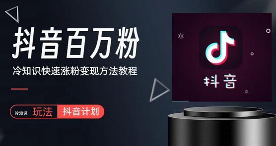 抖音短视频百万粉快速启动计划-冷知识快速涨粉变现玩法-冒泡网