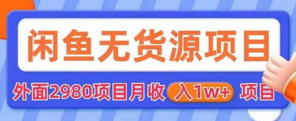 外面2980卖闲鱼无货源项目,月收入1w+-冒泡网