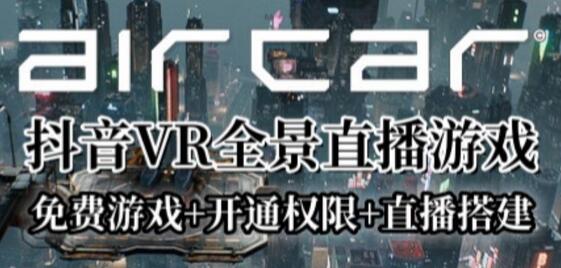 AirCar全景直播项目2023年抖音最新最火直播玩法(兔费游戏+开通VR权限+直播间搭建指导)-冒泡网