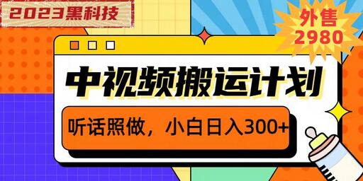 外面卖2980元2023黑科技操作中视频撸收益，听话照做小白日入300+-冒泡网