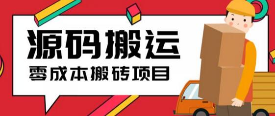 2023零成本源码搬运(适用于拼多多、淘宝、闲鱼、转转)-冒泡网