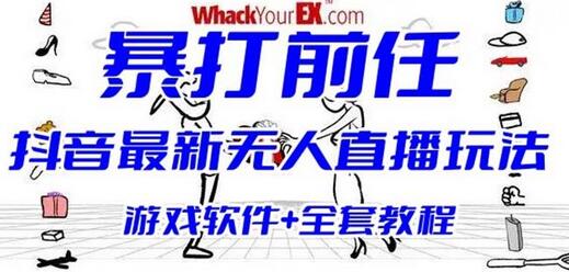 抖音最火无人直播玩法暴打前任弹幕礼物互动整蛊小游戏(游戏软件+开播教程)-冒泡网