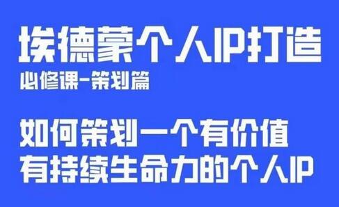 埃德蒙普通人都能起飞的个人IP策划课,如何策划一个优质个人IP-冒泡网