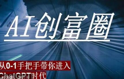 AI创富圈，从0-1手把手带你进去ChatGPT时代，时代变革的先锋-冒泡网
