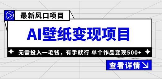 最新风口AI壁纸变现项目,无需投入一毛钱,有手就行,单个作品变现500+-冒泡网