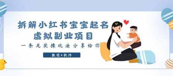 拆解小红书宝宝起名虚拟副业项目,一条龙实操玩法分享给你(教程+软件)-冒泡网