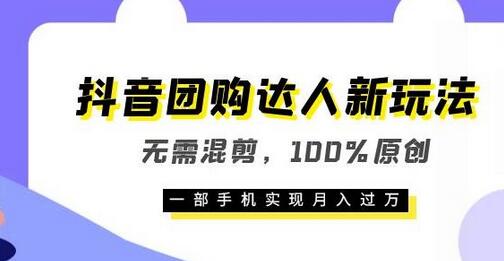 抖音团购达人新玩法，无需混剪，100%原创，一部手机实现月入过万-冒泡网