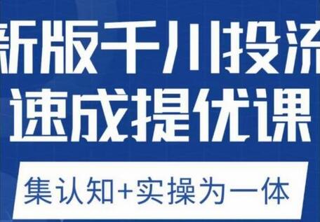 老甲优化狮新版千川投流速成提优课,底层框架策略实战讲解,认知加实操为一体!-冒泡网