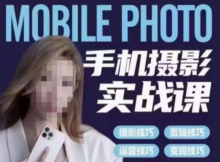 小叶老师手机摄影实战课,一部手机创造摄影剪切美学,让你从小白秒变短视频达人(思维+实操)-冒泡网