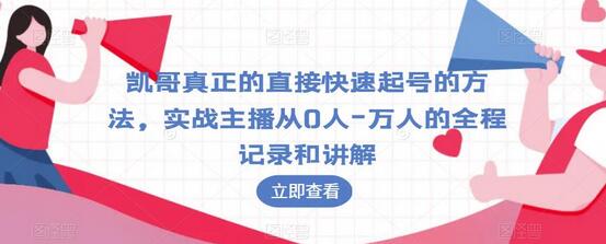凯哥真正的直接快速起号的方法,实战主播从0人-万人的全程记录和讲解-冒泡网